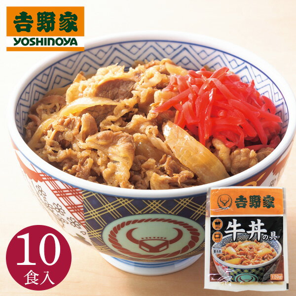 吉野家 牛丼 10袋 よしぎゅう 牛丼の具 牛 ごはんのお供 どんぶりの具 惣菜 インスタント 湯せん 簡単調理 温めるだけ お取り寄せ まとめ買い グルメ 和食 おかず 和風おかず 冷凍 牛肉 煮込み 丼の具 レンジ調理 湯せん調理 時短 一人暮らし お弁当 仕送り