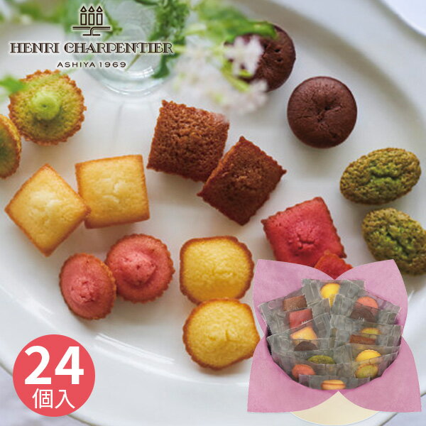 アンリ・シャルパンティエ プティ・ガトー・アソルティ 24個 HPG-20N 洋菓子 焼き菓子 プチケーキ フィナンシェ マドレーヌ 洋菓子セッ..