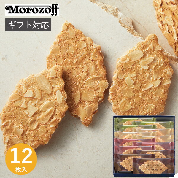 モロゾフ ファヤージュ MOー4809 12枚 お菓子 スイーツ 菓子折り 焼き菓子 クッキー 詰め合わせ セット 個包装 小分け ナッツ お返し 内祝い 出産 結婚 挨拶 手土産 退職 祝い プレゼント 引越し 新築 御挨拶 粗品 快気祝い お見舞い返し 全快祝い 御礼 お礼 ホワイトデー
