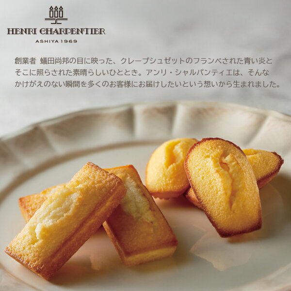 アンリ・シャルパンティエ フィナンシェ・マドレーヌ詰合せ 19個 HFM-30N2 焼き菓子 プチケーキ お菓子 個包装 小分け スイーツ ギフト 内祝い 出産 結婚 挨拶 手土産 退職 祝い プレゼント 引越し 粗品 御礼 母の日 定年 異動 卒業 お祝い 菓子折り ホワイトデー お返し 2