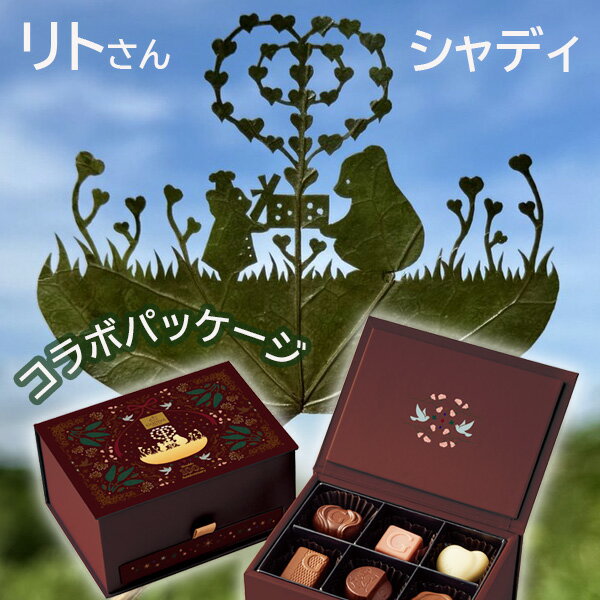 【シャディ100周年限定】 リト@葉っぱ切り絵 ゴディバ グランプラス 12粒 GODIVA チョコレート ブランド リト 切り絵 コラボ 限定 スイーツ お菓子 ギフト プレゼント 一口 チョコ 詰め合せ 母の日 内祝い 出産 結婚 挨拶 手土産 退職 おしゃれ ホワイトデー お返し