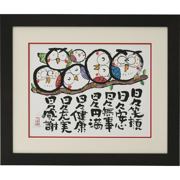 安川眞慈版画額 『ふくろう』 N18-496 送料無料