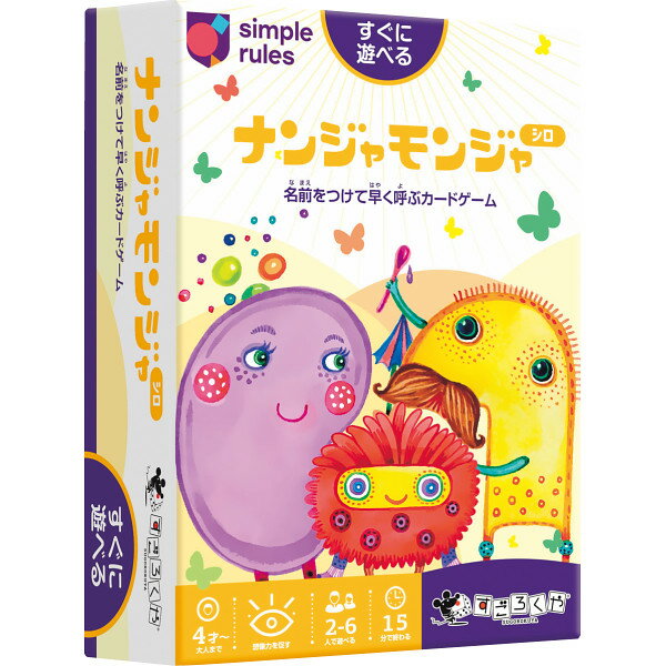 おもちゃ すごろくや ナンジャモンジャ・シロ SG0099 カードゲーム 4歳 子供 こども 知育 ゲーム 親子 家族 アナログゲーム テーブルゲーム ボドゲ ギフト プレゼント バースデー 誕生日 出産祝い お祝い 歳暮 帰省 手土産