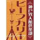 神戸異人館倶楽部 ビーフカリー(10食) KBF50