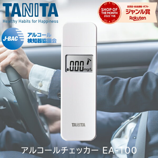 タニタ アルコールチェッカー ホワイト EA-100-WH TANITA エチケットシリーズ 携帯用 簡単操作_飲酒 二日酔い 運転前 チェック ニオイ におい 臭い 口臭対策 アルコールテスト 飲酒運転防止 飲酒チェック