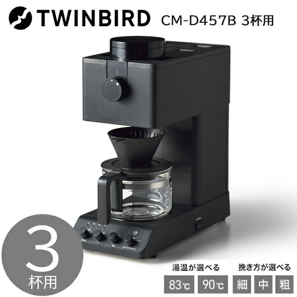 TWINBIRD ツインバード 全自動コーヒーメーカー(3杯