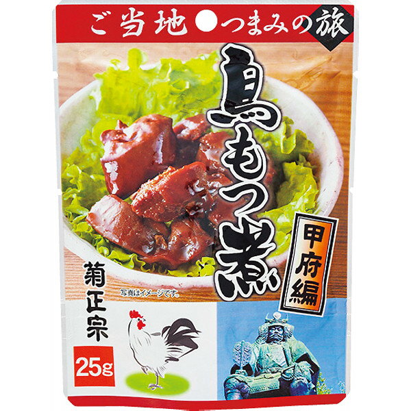 菊正宗 ご当地つまみの旅 甲府編 鳥もつ煮(25g) おやつ おつまみ 晩酌 グルメ 食べ物 食品 酒 ビール ワイン お料理