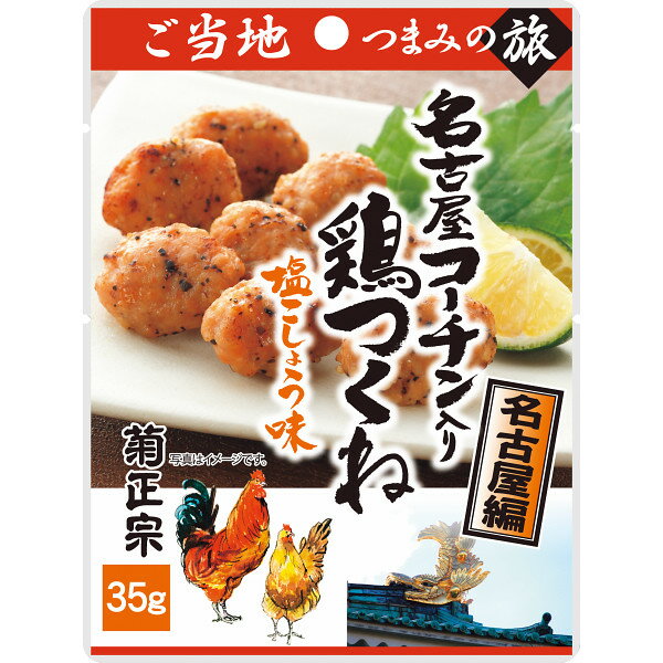 菊正宗のレトルト 名古屋編 ご当地つまみの旅 名古屋コーチン入り鶏つくね 35g 塩こしょう味 ピリ辛 おつまみ おかず 晩酌 お酒のお供 グルメ お料理