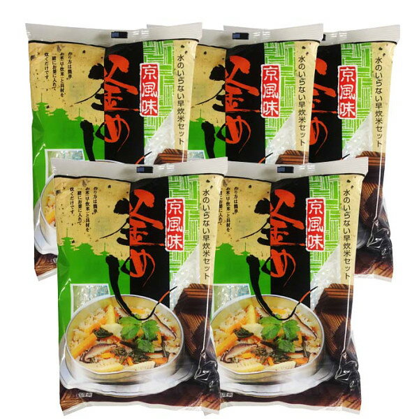 釜めしお試し5食セット 釜飯 釜めし 釜飯の素 炊くだけ 水不要 固形燃料別売 保存食 災害対策 備蓄食