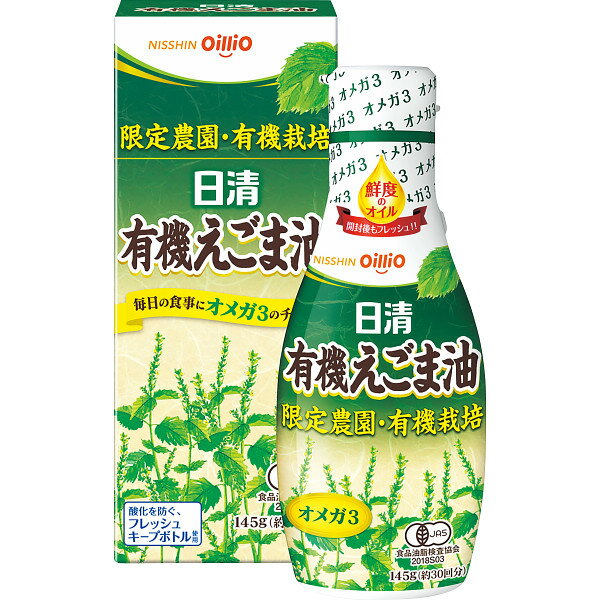 日清 有機えごま油 145g オメガ3 さっぱり 健康 自宅用