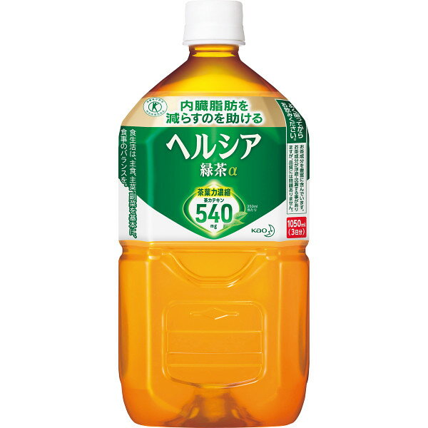 花王 トクホ ヘルシア緑茶α 1.05L×12本 特定保健用食品 特保 お茶 緑茶 体脂肪 ペットボトル 健康 飲料