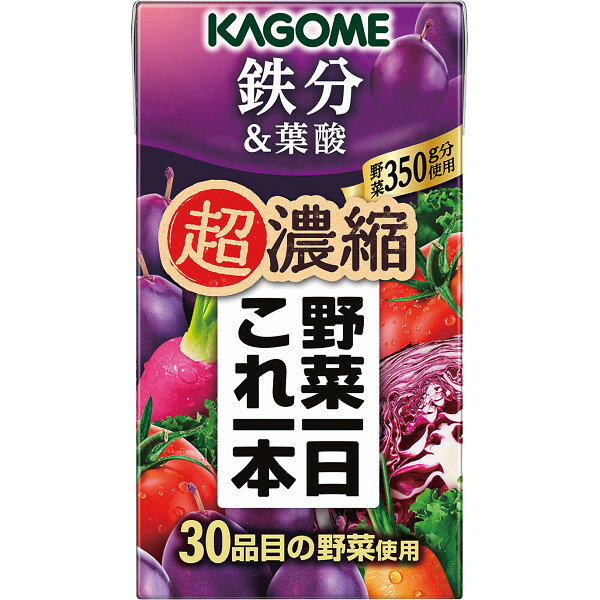 カゴメ 野菜一日これ一本超濃縮鉄分 125ml 24本 野菜ジュース 鉄分&葉酸 紙パック 飲み物 飲料 ギフト プレゼント お祝い 贈り物 内祝い お返し お...