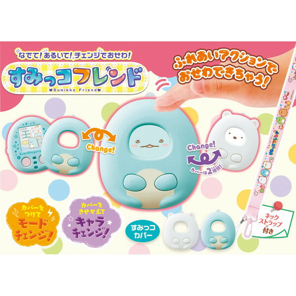 すみっコぐらし なでて!あるいて!チェンジでおせわ!すみっコフレンド 4904810904762 6歳~ おもちゃ 知育玩具 子供 こども キッズ 男の子 女の子 遊びのサムネイル