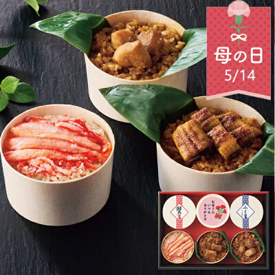 【GWクーポン最大1,000円】母の日 グルメ 3種のおこわ食べ比べ(6食) 送料無料 うなぎ 鰻 かに 蟹 カニ ふぐ おこわ 海鮮 水産 惣菜 食べ物 お取り寄せ 詰め合わせ セット ギフト プレ...