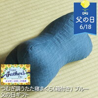 父の日 つむぎ調うたた寝まくら(箱付き) ブルー なごみブルー箱付き ギフト プレゼント メッセージカード 23CP お父さん 義父 40代 50代 60代 70代