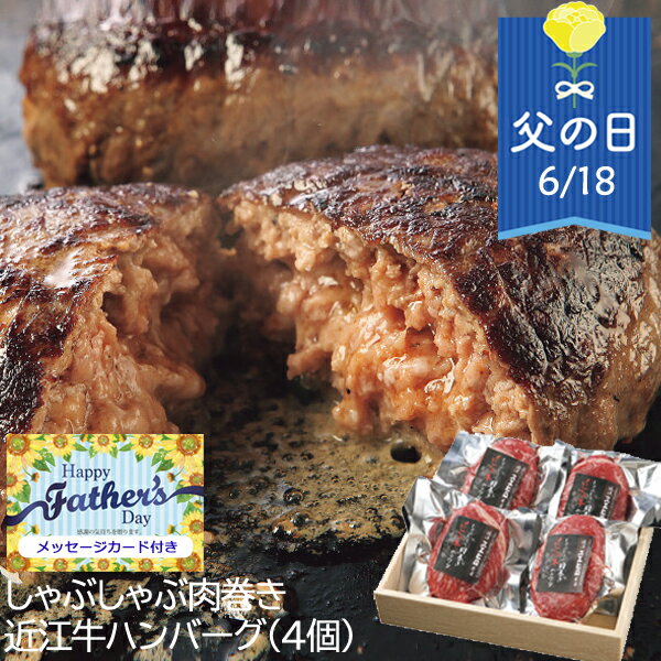 父の日 グルメ しゃぶしゃぶ肉巻き近江牛ハンバーグ(4個) SS-001 食べ物 惣菜 肉 おつまみ お取り寄せグルメ 詰め合わせ セット 送料無料 ギフト プレゼント メッセージカード WEB限定 23CP 40代 50代 60代 70代 お父さん 義父 旦那さんのサムネイル