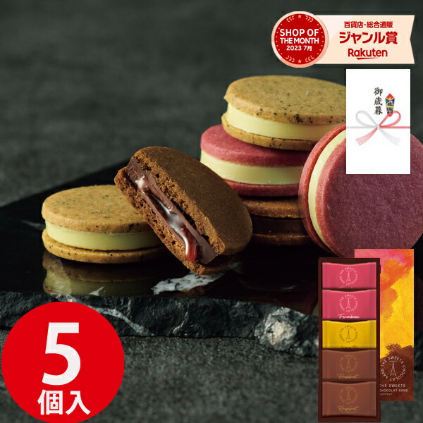お年賀 スイーツ ザ・スウィーツ ショコラサンド 5個 SCHO10 御年賀 お菓子 菓子折り 洋菓子 焼き菓子 お取り寄せ 詰め合わせ セット 冬 ギフト プレゼント 内祝い お返し 出産 結婚 香典返し お供え 快気祝い お見舞い お礼 個包装 小分け のしのサムネイル