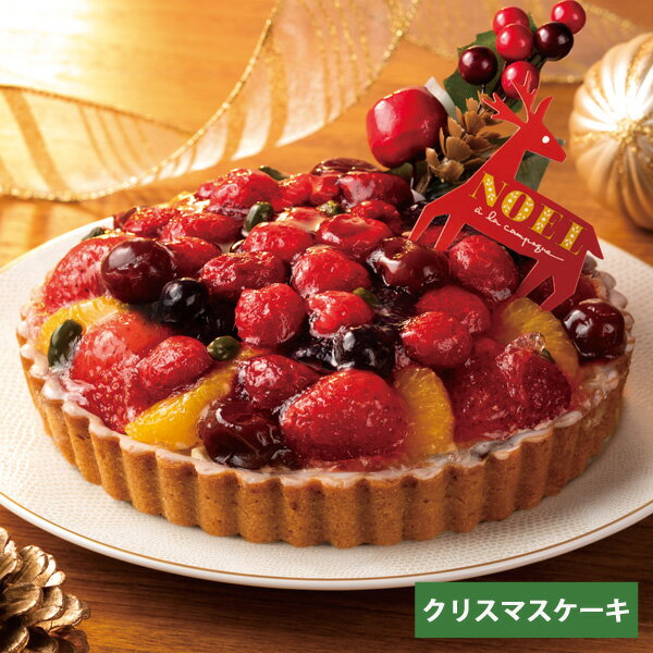 エントリーでP10倍&最大1000円OFFクーポン★クリスマスケーキ 予約 2023 タルト・ドゥ・ノエル・オ・フリュイ 5号 ケーキ タルト フルーツケーキ 送料無料 クリスマス スイーツ お菓子 お取り寄せ 冷凍 ギフト Xmas 冬ギフト プレゼントのサムネイル