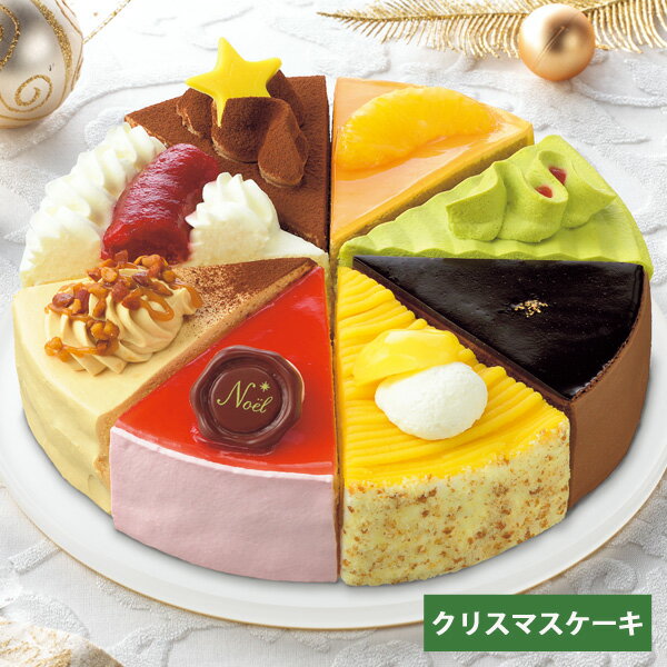 最大1000円クーポン配布中★クリスマスケーキ 予約 2023 銀座コージーコーナー クリスマスアソート 6号 ケーキ 詰め合わせ セット 送料無料 クリスマス スイーツ お菓子 お取り寄せ 冷凍 ギフト Xmas 冬ギフト プレゼントのサムネイル