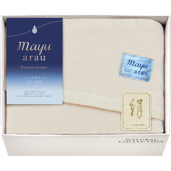 mayuあらう 洗えるシルク入毛布 WAS46100 毛布 布団 ふとん 寝具 ギフト プレゼント 内祝い お返し 出産 結婚 香典返し お供え 快気 新築 お見舞い 仏事 法事 お礼 祝い 新生活