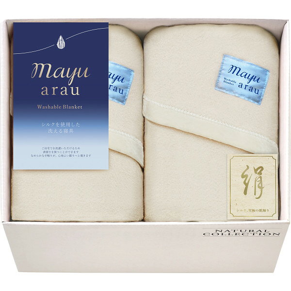 Silk Blankets - mayuあらう 洗えるシルク入毛布2P WAS46200 毛布 布団 ふとん 寝具 ギフト プレゼント 内祝い お返し 出産 結婚 香典返し お供え 快気 新築 お見舞い 仏事 法事 お礼 祝い 新生活