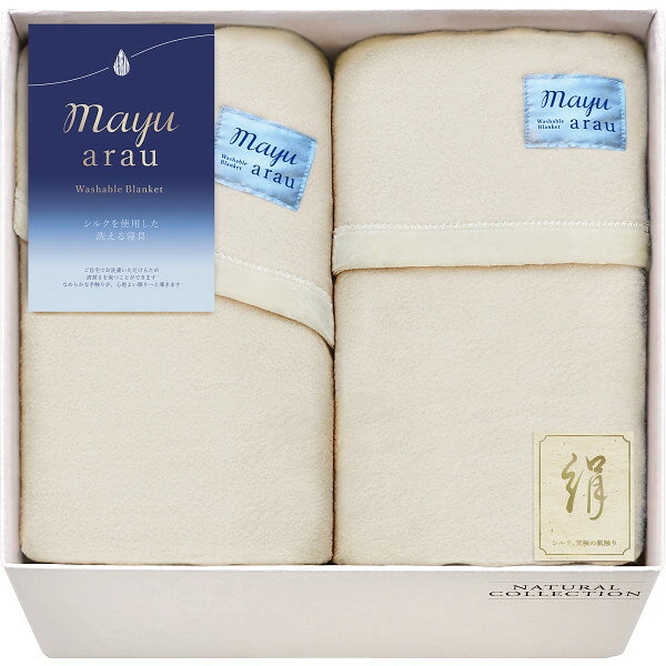 mayuあらう洗えるシルク入毛布&...