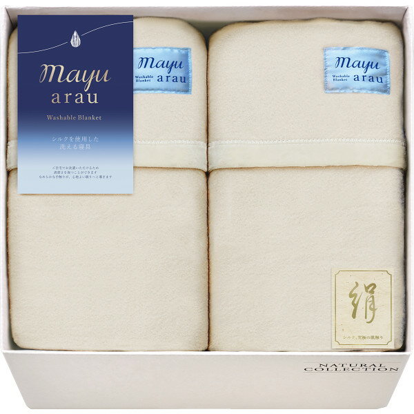 Rakuten - mayuあらう 洗えるシルク入毛布(毛羽部分)2P WAS46300 毛布 布団 ふとん 寝具 ギフト プレゼント 内祝い お返し 出産 結婚 香典返し お供え 快気 新築 お見舞い 仏事 法事 お礼 祝い 新生活