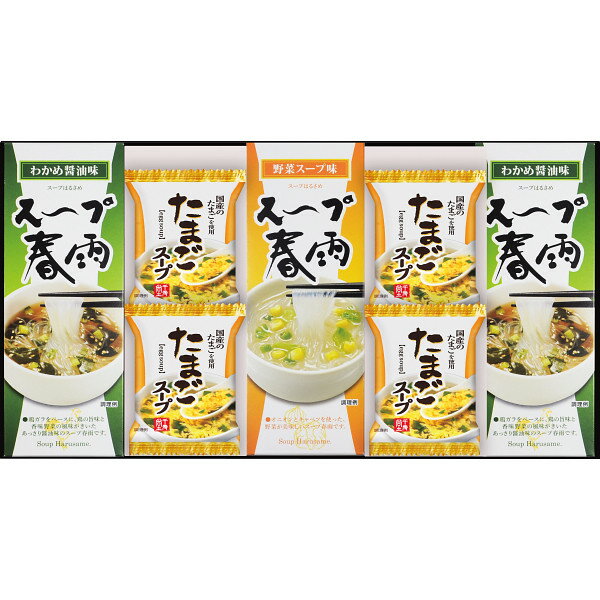 フリーズドライたまごスープ&スープ春雨ギフト(10食) FZD-252 スープ たまごスープ スープ春雨 お惣菜 惣菜 フリーズドライ 簡単調理 ギフト プレゼ...