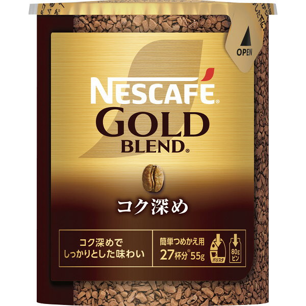 コーヒー ネスカフェ ゴールドブレンド エコ&システムパック(55g) コク深め NGBKF55ES インスタントコーヒー