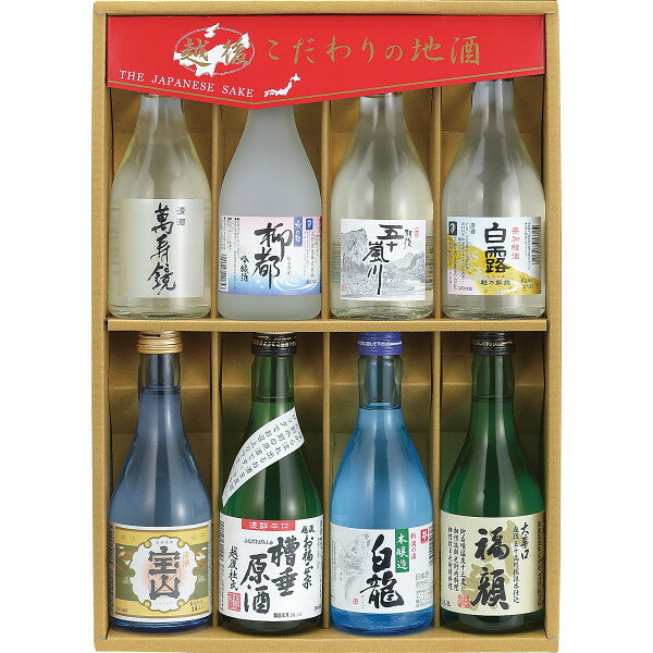 お酒 新潟地酒 飲み比べセット(8本) TA-508 日本酒