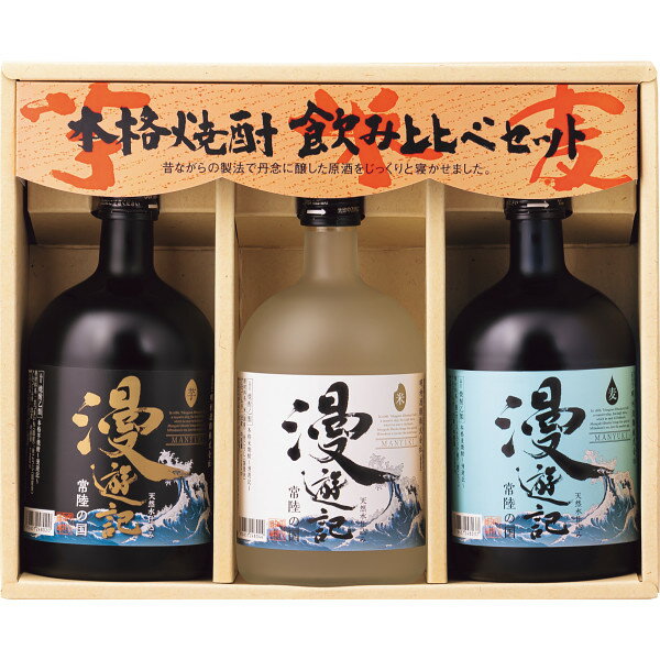 お酒 漫遊記 本格焼酎3種の味わいセット(3本) IMK-330 焼酎 麦焼酎 米焼酎 芋焼酎 いも焼酎 飲み比べ 詰め合わせ セット ギフト プレゼ..