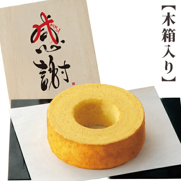 お菓子 感謝 バームクーヘン バウムクーヘン 木箱入 KA1-10A お菓子 菓子折り 焼き菓子 洋菓子 スイーツ プチギフト プレゼント 詰め合わせ セット ...