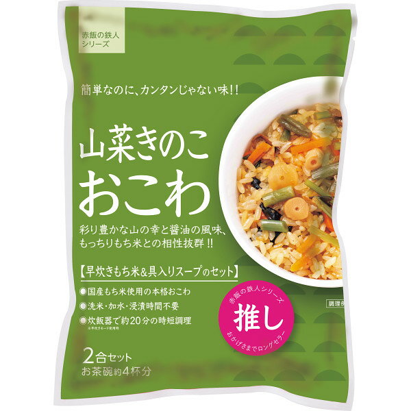 山菜 きのこ おこわ 2袋 国産もち米 おこわの素 簡単調理 時短料理 総菜 お惣菜 おかず 人気 自宅用 DO-SS