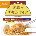 尾西のチキンライス(100g) 1101 ご飯 保存食 非常食 食料 防災グッズ 防災セット 災害対策 防災用品 避難グッズ 備蓄用品 備え 便利