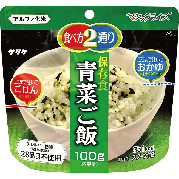 サタケ マジックライス 保存食 青菜ご飯 1FMR31011AE ご飯 保存食 非常食 食料 防災グッズ 防災セット 災害対策 防災用品 避難グッズ 備蓄用品 備え 便利