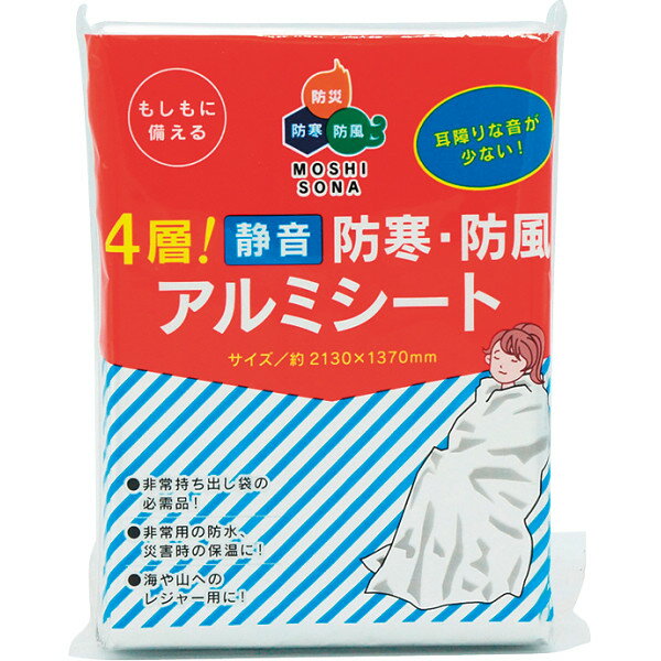 4層!静音・防寒・防風アルミシート 50880 簡易毛布 軽量コンパクト 防寒 防水 防風 防災グッズ 防災セット 災害対策 防災用品 避難グッズ 備蓄用品 備え 便利