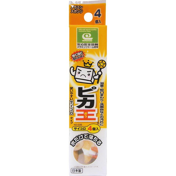 ピカ王 サイコロ 4個 KE‐006 掃除 クリーニング 水まわり用品 消耗品