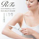 リファ マルチシェーバー MULTI SHAVER Refa ムダ毛 電動シェーバー VIO 脇 ワ ...