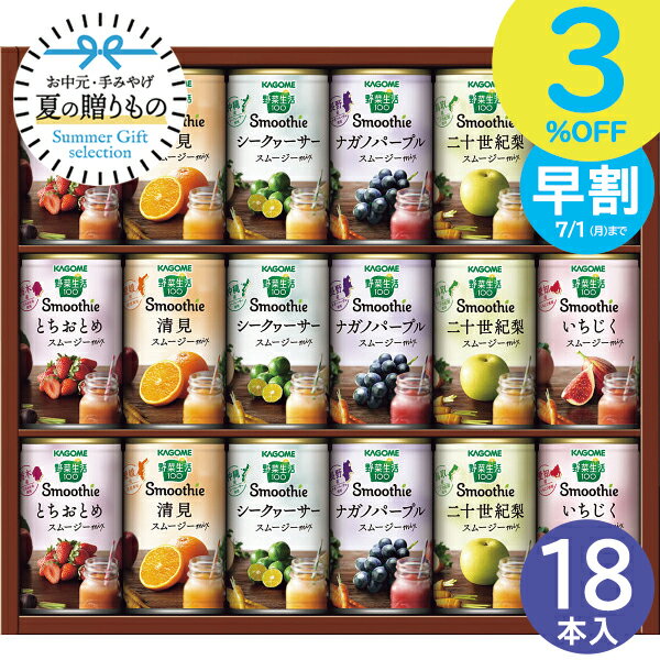 お中元 早割 カゴメ 野菜生活100 ご当地果実のとろけるスムージー 18本 YSG-30N 各160g 御中元 2024 お中元ギフト 夏ギフト 暑中見舞い スムージー 果物ジュース 梨 シークワーサー いちご いちじく 無添加 飲み比べ まとめ買い 詰め合わせ セット 贈り物 お返しのサムネイル