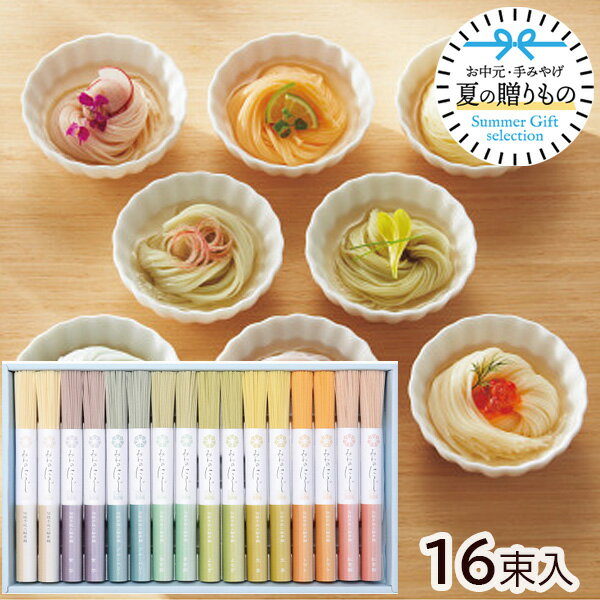 お中元 みわのにじ RMW-30 16束入 御中元 2024 お中元ギフト 夏ギフト 暑中見舞い ソーメン 素麺 手延べ素麺 カラフル 紅しそ トマト 生姜 よもぎ 青しそ ブルーベリー むらさき芋 色付麺 まとめ買い 冷やし麺 かわいい カラー麺 詰め合わせ セット 贈り物 お返しのサムネイル