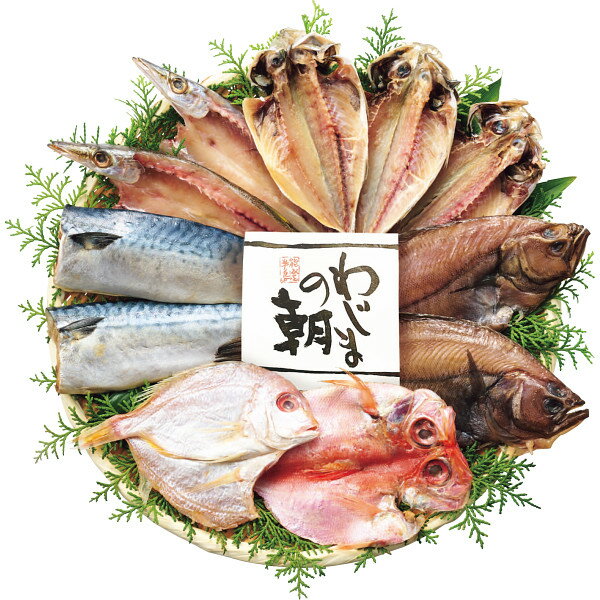 【エントリーでP10倍】お歳暮 産地直送品 わじまの朝干物セット 6種11枚 冬ギフト 贈答品 熨斗 感謝 年末 贈りもの