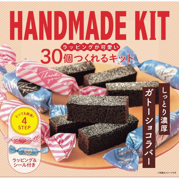 バレンタイン 手作り キット 2024 30個つくれるキット ガトーショコラバー お菓子 材料 製菓 簡単 友チョコ チョコレート 詰め合わせ セット かわいい プレゼント ギフト バレンタインデー 義理チョコ お菓子 スイーツ 菓子折り 友達 お返し お礼