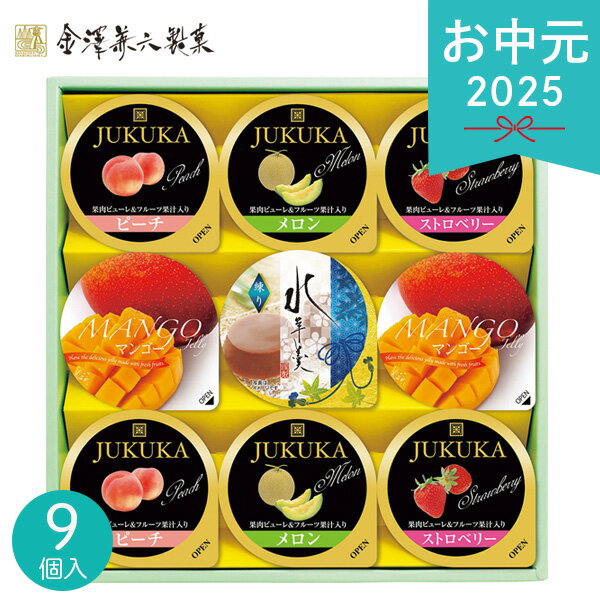 楽天ギフトのお店 シャディ 楽天市場店お中元 2025 金澤兼六製菓 フルーツゼリー＆水羊羹ギフト 9個 EMM-10 洋菓子 ゼリー 水羊羹 ようかん 羊羹 詰め合わせ 清涼 デザート スイーツ 夏スイーツ 夏 夏ギフト 中元 ギフト 贈り物 暑中見舞い