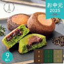 お中元 2025 北川半兵衞商店×ザ・スウィーツ 餡フィナンシェ 9個 KG-2518 和菓子 焼き菓子 フィナンシェ 和風 抹茶 ほうじ茶 和紅茶 スイーツ おやつ お茶請け 餡 あんこ 個包装 小分け 美味しい コラボ 和菓子セット 夏 夏ギフト 中元 ギフト 贈り物 暑中見舞い