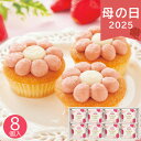 母の日 遅れてごめんね 2025 六本木アマンド あまおう苺のフラワーケーキ 8個 プチケーキ カップケーキ 焼き菓子 焼き菓子セット 可愛い ありがとう 感謝...
