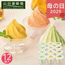 母の日 遅れてごめんね 2025 山田養蜂場 はちみつと野菜のやさしいジェラート 12個 アイスクリーム シャーベット ジェラート アイス 冷菓 ひんやり 冷た...
