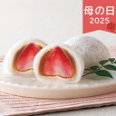 母の日 2025 ザ・スウィーツ 苺キャラメル大福 8個 和菓子 大福 いちご大福 ありがとう 感謝 お母さん お義母さん ママ 奥さん 妻 ギフト プレゼント...