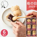 母の日 2025 菓匠八 ふくふくもなか 6個 HFM18 猫 犬 もなか あんこ 和菓子 つぶあん かわいい スイーツ 菓子折り 詰め合わせ 気持ち お返し ...