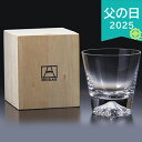 父の日 2025 田島窯 江戸硝子 富士山 ロックグラス 木箱入 TG15-015-R 食器 カトラリー グラス グラス タンブラー ブランデーグラス ありがと...