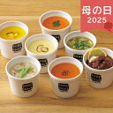 母の日 2025 スープストックトーキョー 7種バラエティセット 惣菜 洋風惣菜 スープ ボルシチ ミネストローネ ポタージュ 簡単調理 ありがとう 感謝 お母...